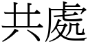 共處 (宋體矢量字庫)