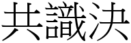 共识决 (宋体矢量字库)