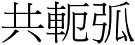 共軛弧 (宋體矢量字庫)