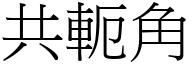 共軛角 (宋體矢量字庫)