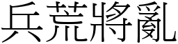 兵荒將亂 (宋體矢量字庫)