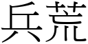 兵荒 (宋体矢量字库)