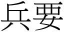 兵要 (宋體矢量字庫)