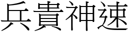 兵贵神速 (宋体矢量字库)