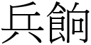 兵餉 (宋體矢量字庫)