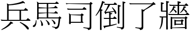 兵馬司倒了牆 (宋體矢量字庫)