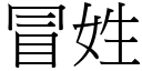 冒姓 (宋體矢量字庫)