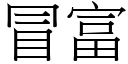 冒富 (宋体矢量字库)