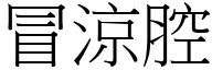 冒凉腔 (宋体矢量字库)