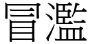 冒濫 (宋體矢量字庫)