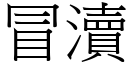 冒瀆 (宋体矢量字库)