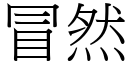 冒然 (宋體矢量字庫)