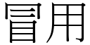 冒用 (宋體矢量字庫)