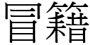 冒籍 (宋體矢量字庫)