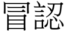 冒认 (宋体矢量字库)