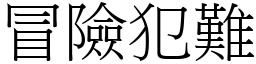 冒險犯難 (宋體矢量字庫)