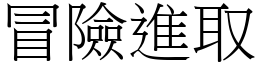 冒險進取 (宋體矢量字庫)