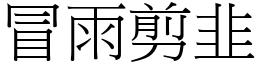 冒雨剪韭 (宋體矢量字庫)