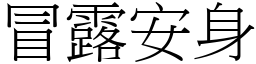 冒露安身 (宋体矢量字库)