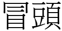 冒頭 (宋體矢量字庫)