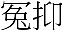 冤抑 (宋體矢量字庫)