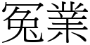 冤業 (宋體矢量字庫)