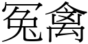 冤禽 (宋体矢量字库)