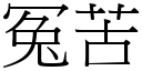 冤苦 (宋体矢量字库)