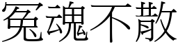 冤魂不散 (宋体矢量字库)