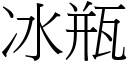 冰瓶 (宋体矢量字库)