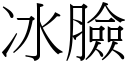 冰臉 (宋體矢量字庫)