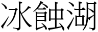 冰蝕湖 (宋體矢量字庫)