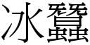 冰蠶 (宋體矢量字庫)