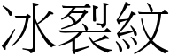 冰裂紋 (宋體矢量字庫)