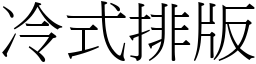 冷式排版 (宋体矢量字库)