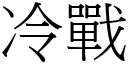 冷战 (宋体矢量字库)