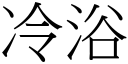 冷浴 (宋體矢量字庫)