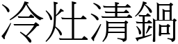 冷灶清锅 (宋体矢量字库)