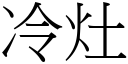 冷灶 (宋体矢量字库)