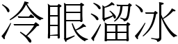 冷眼溜冰 (宋体矢量字库)