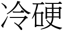 冷硬 (宋体矢量字库)