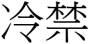 冷禁 (宋体矢量字库)