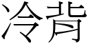 冷背 (宋體矢量字庫)