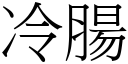 冷腸 (宋體矢量字庫)