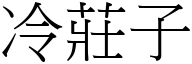 冷庄子 (宋体矢量字库)