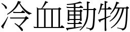 冷血動物 (宋體矢量字庫)