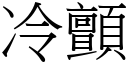 冷颤 (宋体矢量字库)