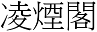 凌烟阁 (宋体矢量字库)