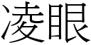 凌眼 (宋體矢量字庫)