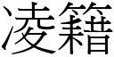 凌籍 (宋體矢量字庫)